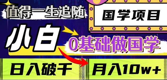 值得一生追随的国学项目，长期饭票，小白也可0基础做国学，日入3000，月入10W+柒柒网创吧-网创项目资源站-副业项目-创业项目-搞钱项目柒柒网创吧