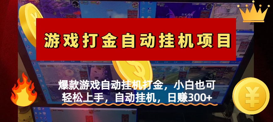 爆款游戏自动挂机打金，小白也可轻松上手，自动挂机，日赚300+柒柒网创吧-网创项目资源站-副业项目-创业项目-搞钱项目柒柒网创吧