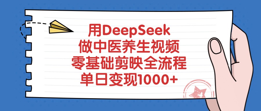 用DeepSeek做中医养生视频，零基础剪映全流程，单日变现1000+柒柒网创吧-网创项目资源站-副业项目-创业项目-搞钱项目柒柒网创吧