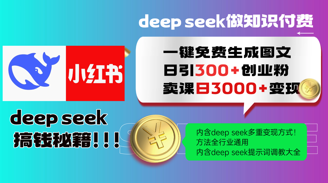 Deep seek 一键免费生成小红书图文日引300+创业粉，日变现3000+教程！方法全行业通用！柒柒网创吧-网创项目资源站-副业项目-创业项目-搞钱项目柒柒网创吧