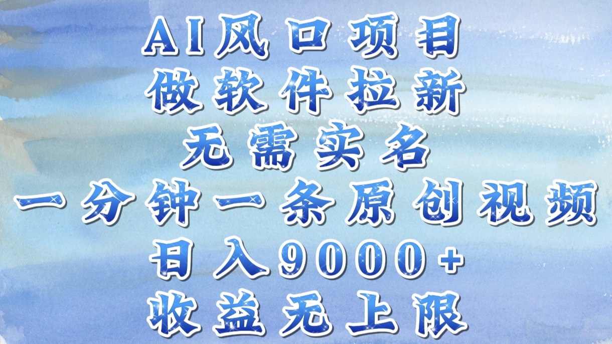 AI风口项目，做软件拉新，无需实名，一分钟一条原创视频，日入9000+，收益无上限柒柒网创吧-网创项目资源站-副业项目-创业项目-搞钱项目柒柒网创吧