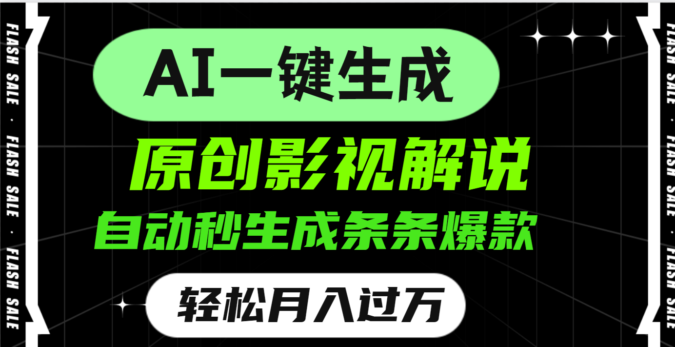 AI一键生成原创电影解说，一刀不剪百分百条条爆款，小白无脑操作，轻松月入过万柒柒网创吧-网创项目资源站-副业项目-创业项目-搞钱项目柒柒网创吧