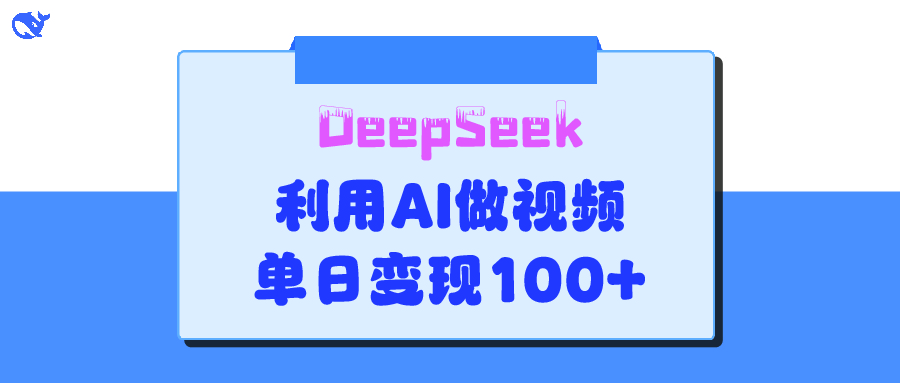 DeepSeek 妙法，家庭教育作品皆热门，单日变现150+柒柒网创吧-网创项目资源站-副业项目-创业项目-搞钱项目柒柒网创吧