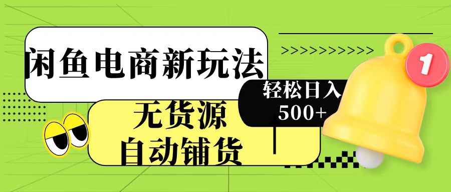 闲鱼电商新玩法！无货源自动铺货，每天两小时轻松日入500+柒柒网创吧-网创项目资源站-副业项目-创业项目-搞钱项目柒柒网创吧