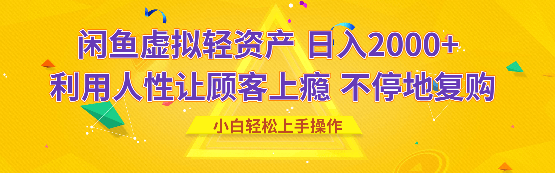 闲鱼虚拟资产 日入2000+ 利用人性 让客户上瘾 不停地复购柒柒网创吧-网创项目资源站-副业项目-创业项目-搞钱项目柒柒网创吧