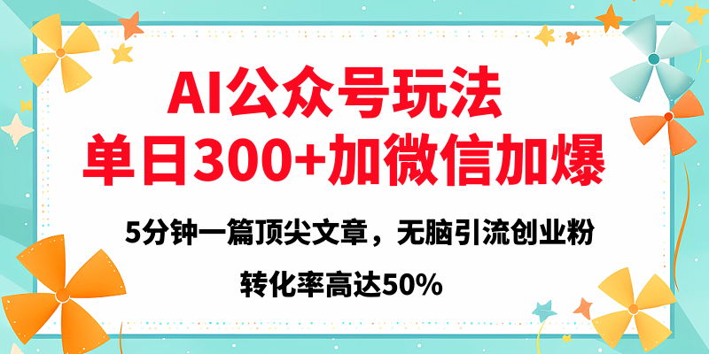 2025年AI公众号玩法，无脑引流创业粉单日300+柒柒网创吧-网创项目资源站-副业项目-创业项目-搞钱项目柒柒网创吧