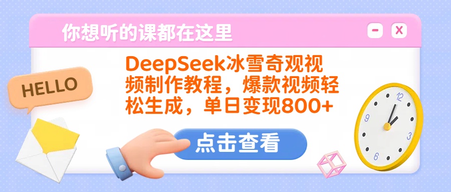 DeepSeek冰雪奇观视频制作教程，爆款视频轻松生成，单日变现800+柒柒网创吧-网创项目资源站-副业项目-创业项目-搞钱项目柒柒网创吧