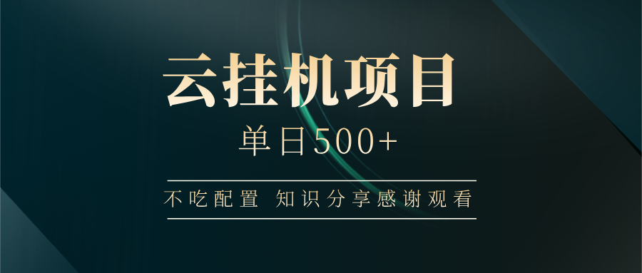 云挂机项目单日500 知识分享感谢观看柒柒网创吧-网创项目资源站-副业项目-创业项目-搞钱项目柒柒网创吧