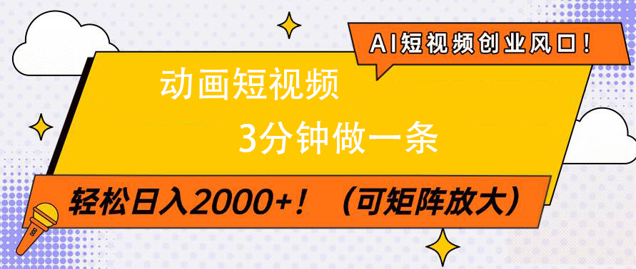 AI短视频创业风口！动画短视频3分钟做一条，轻松日入2000+柒柒网创吧-网创项目资源站-副业项目-创业项目-搞钱项目柒柒网创吧