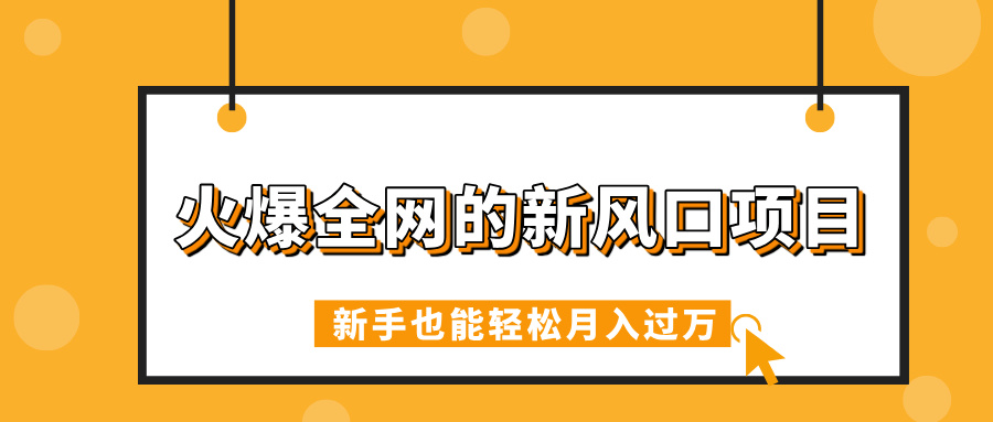 火爆全网的新风口项目，借助人工智能AI算命，精准预测命运，新手也能轻松月入过万柒柒网创吧-网创项目资源站-副业项目-创业项目-搞钱项目柒柒网创吧