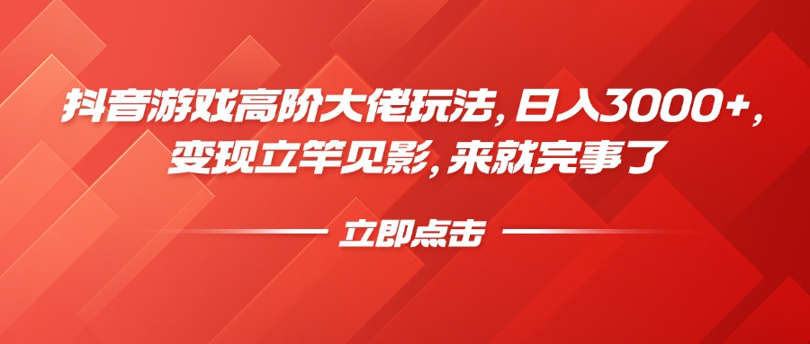 抖音游戏高阶大佬玩法，日入3000+，变现立竿见影，来就完事了柒柒网创吧-网创项目资源站-副业项目-创业项目-搞钱项目柒柒网创吧