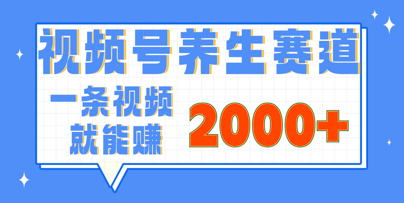 视频号养生赛道，0门槛，超简单，小白轻松上手，长期稳定可做，月入3w+不是梦柒柒网创吧-网创项目资源站-副业项目-创业项目-搞钱项目柒柒网创吧