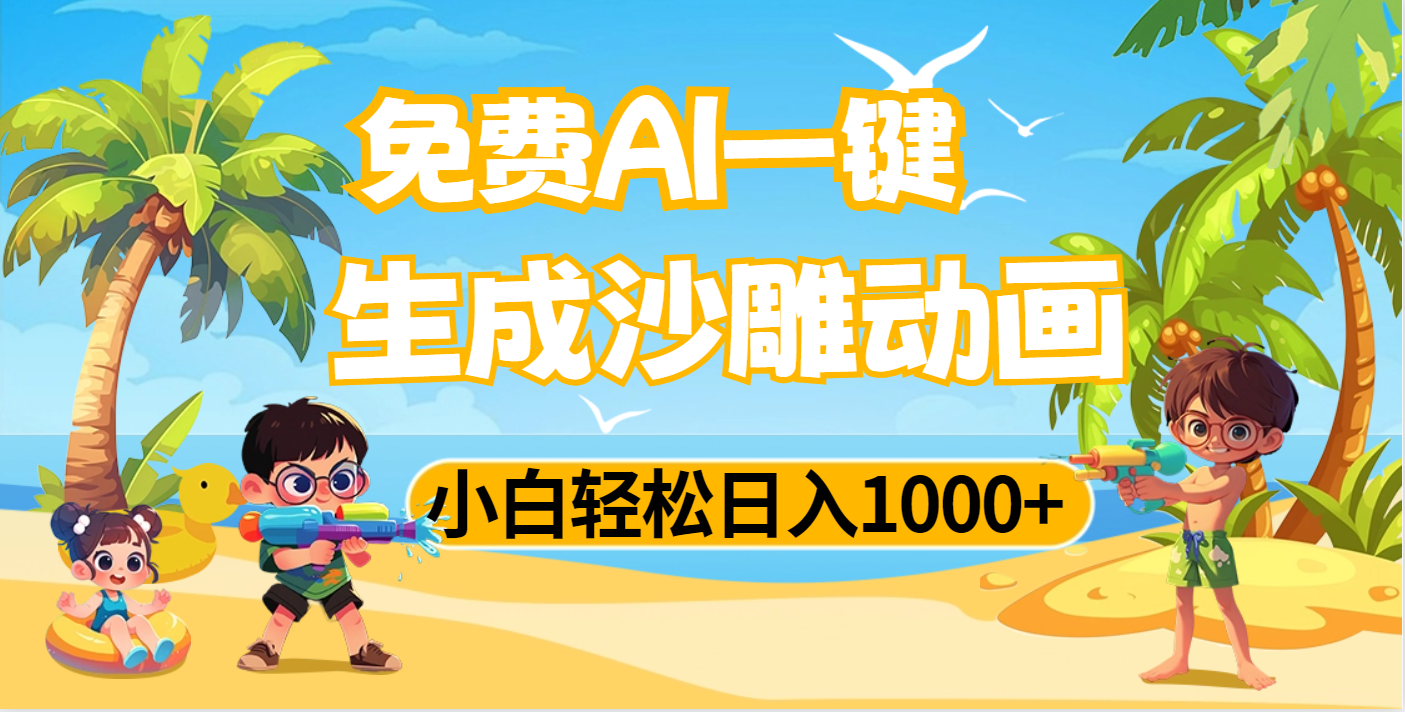 AI一键生成沙雕动画，小白轻松日入1000+柒柒网创吧-网创项目资源站-副业项目-创业项目-搞钱项目柒柒网创吧