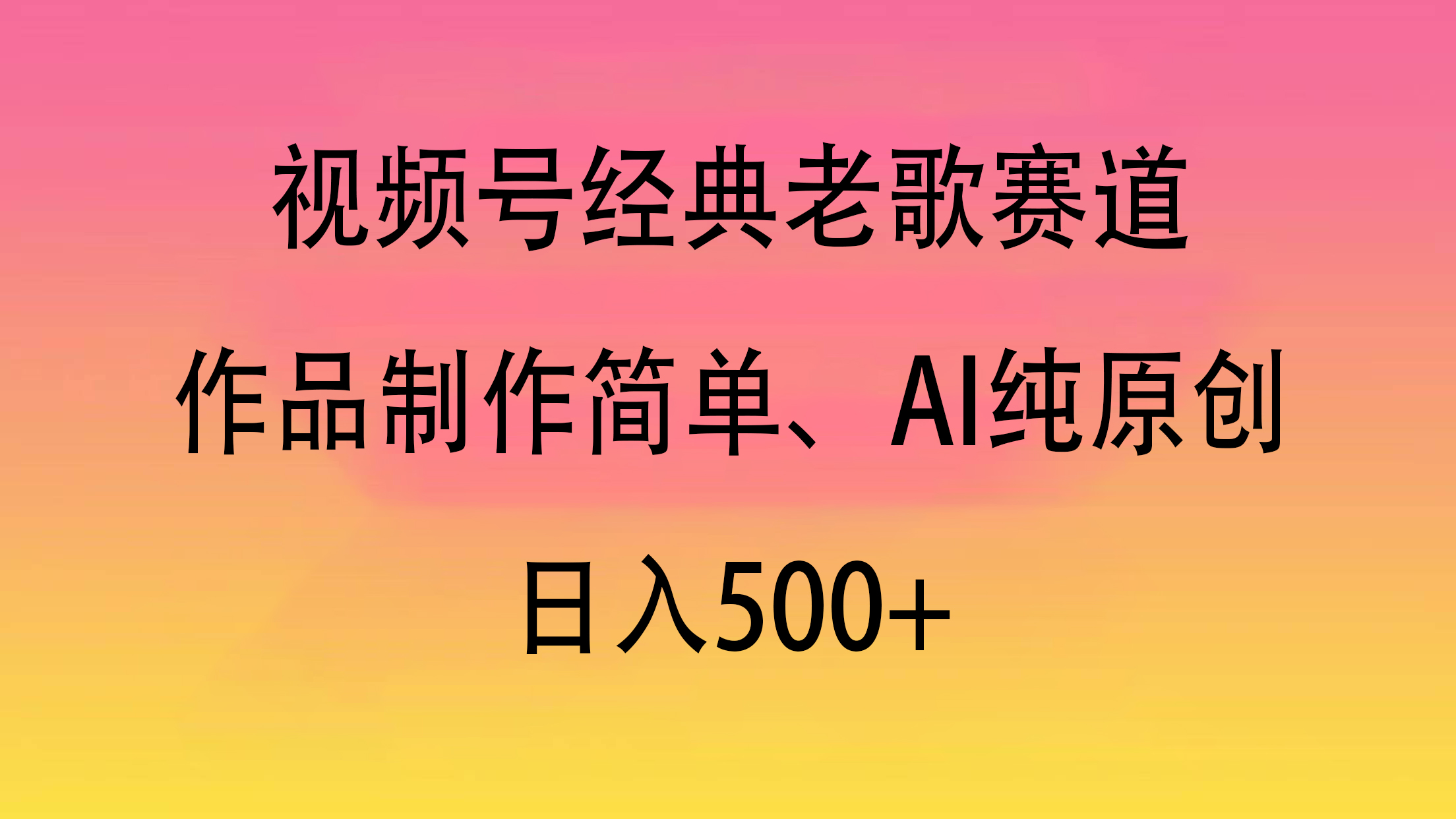 视频号经典老歌赛道，作品制作简单、AI纯原创，日入500+柒柒网创吧-网创项目资源站-副业项目-创业项目-搞钱项目柒柒网创吧