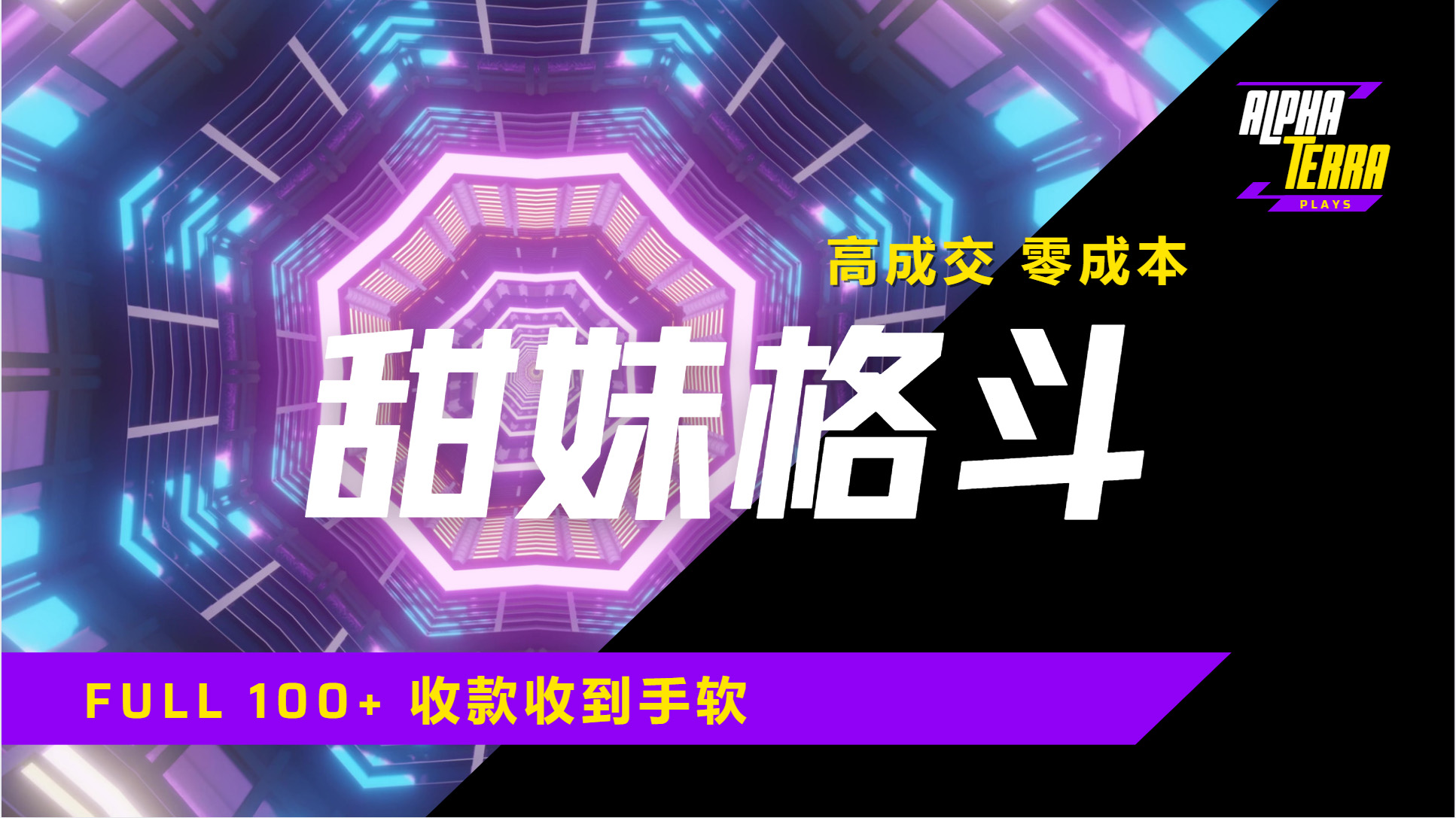 高成交零成本，售卖甜美格斗课程，谁发谁火，加爆微信，日入1000+收款到手软保姆级教程柒柒网创吧-网创项目资源站-副业项目-创业项目-搞钱项目柒柒网创吧