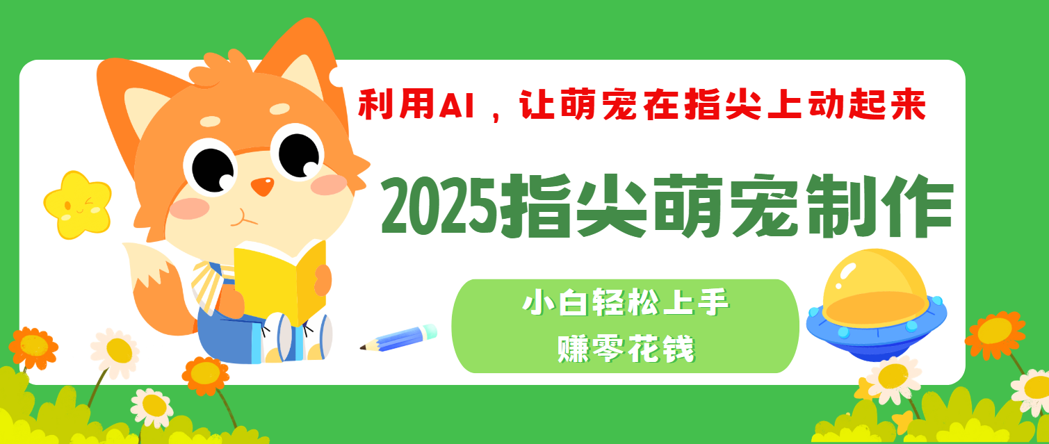 2025指尖萌宠，小白轻松上手，3分钟一个是视频柒柒网创吧-网创项目资源站-副业项目-创业项目-搞钱项目柒柒网创吧