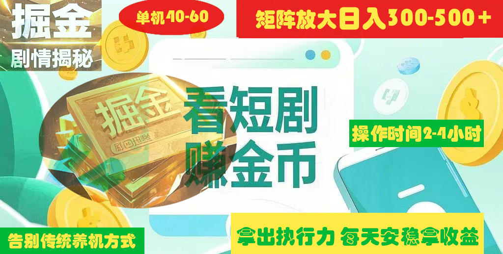 揭秘短剧广告掘金高阶玩法如何矩阵操作实现单日2-4小时收益300-500+柒柒网创吧-网创项目资源站-副业项目-创业项目-搞钱项目柒柒网创吧