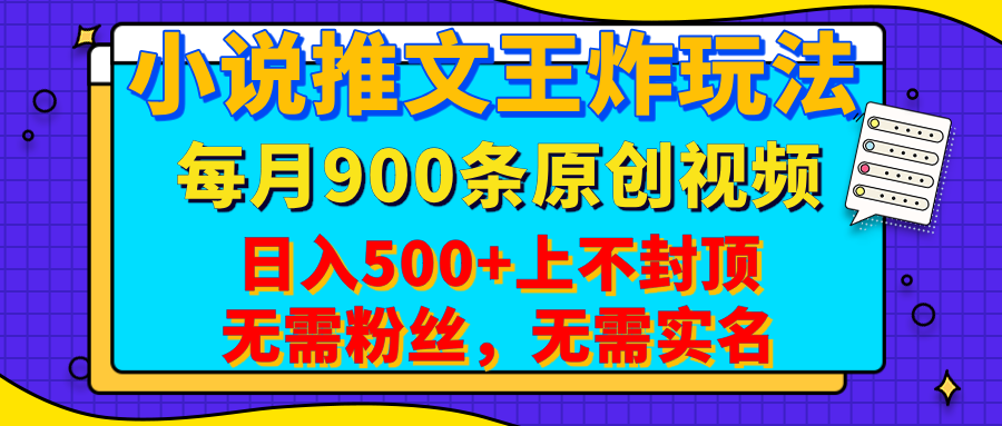 小说推文王炸玩法，一键代发，每月最多领900条原创视频，播放量收益日入500+上不封顶，无需粉丝，无需实名柒柒网创吧-网创项目资源站-副业项目-创业项目-搞钱项目柒柒网创吧