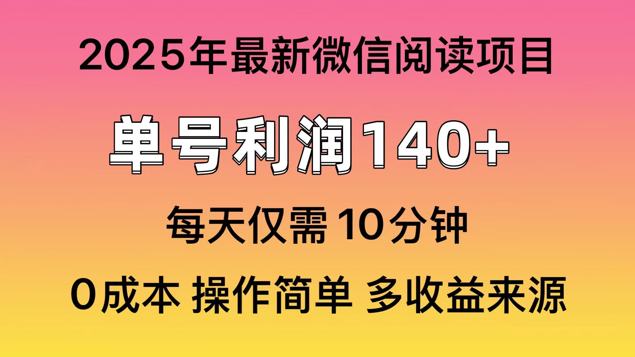 微信阅读2025年最新玩法，单号收益140＋，可批量放大！柒柒网创吧-网创项目资源站-副业项目-创业项目-搞钱项目柒柒网创吧