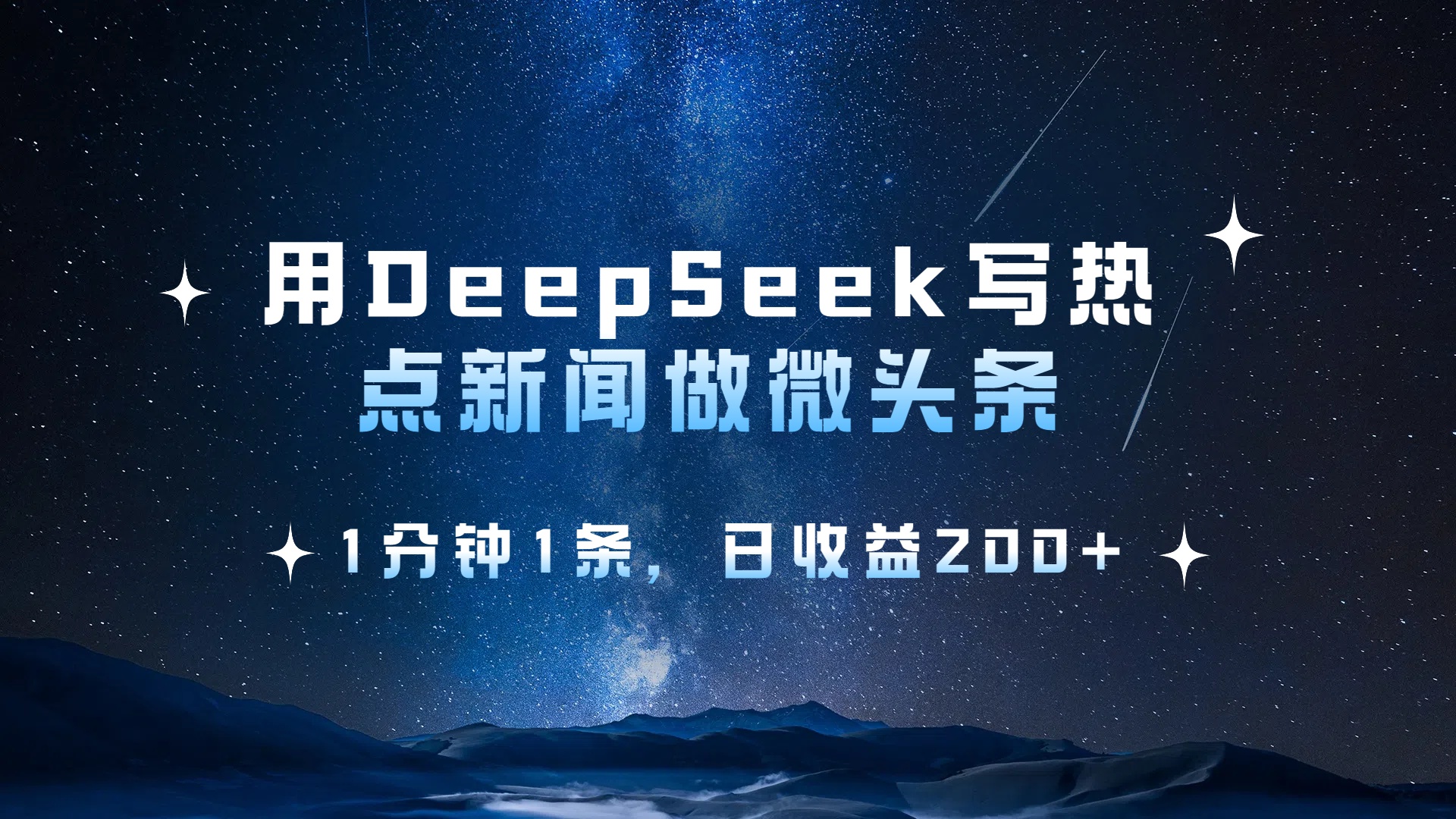 用 DeepSeek 写热点新闻做微头条，1分钟1条，日收益200+柒柒网创吧-网创项目资源站-副业项目-创业项目-搞钱项目柒柒网创吧