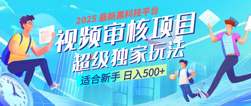 惊爆！2025 震撼登场的逆天黑科技视频审核玩法，简直是财富制造机！日入500+柒柒网创吧-网创项目资源站-副业项目-创业项目-搞钱项目柒柒网创吧