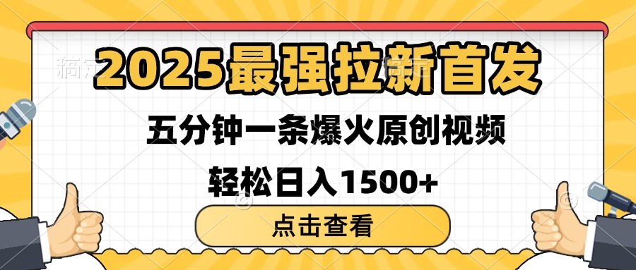 2025最强拉新首发 单用户下载7元 五分钟一条原创视频 轻松日入1500+柒柒网创吧-网创项目资源站-副业项目-创业项目-搞钱项目柒柒网创吧