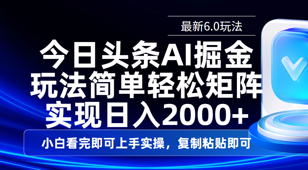 今日头条最新6.0玩法，思路简单，复制粘贴，轻松实现矩阵日入2000+柒柒网创吧-网创项目资源站-副业项目-创业项目-搞钱项目柒柒网创吧