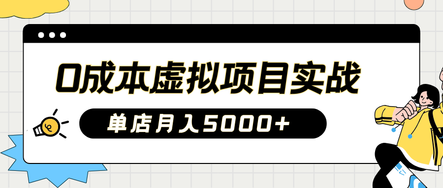 2025淘宝虚拟项目实操指南：0成本开店，新手单店月入5000+柒柒网创吧-网创项目资源站-副业项目-创业项目-搞钱项目柒柒网创吧