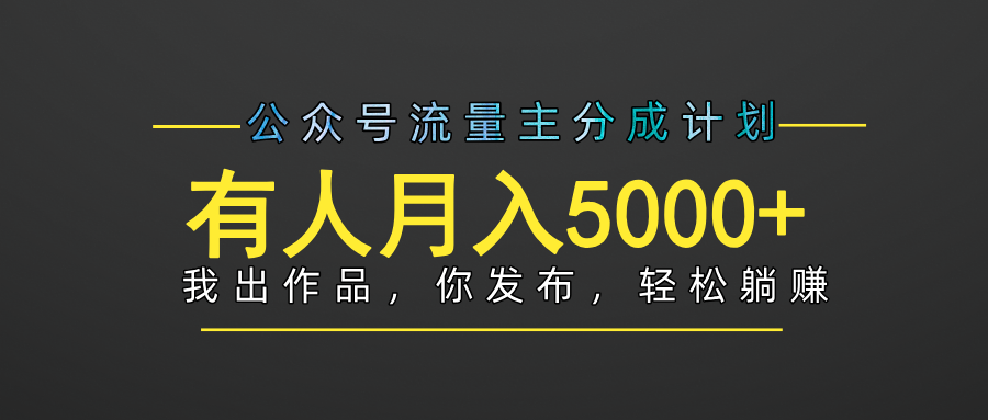 【躺赚项目】公众号流量主分成，我出文章，你发布，每天粘贴复制，有人月入5000+柒柒网创吧-网创项目资源站-副业项目-创业项目-搞钱项目柒柒网创吧