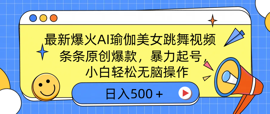 最新爆火AI瑜伽美女跳舞视频，3分钟1条，条条原创爆款，暴力起号，小白轻松无脑操作，日入500＋柒柒网创吧-网创项目资源站-副业项目-创业项目-搞钱项目柒柒网创吧