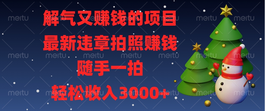 解气又赚钱的项目，最新违章拍照赚钱，随手一拍，轻松收入3000+柒柒网创吧-网创项目资源站-副业项目-创业项目-搞钱项目柒柒网创吧