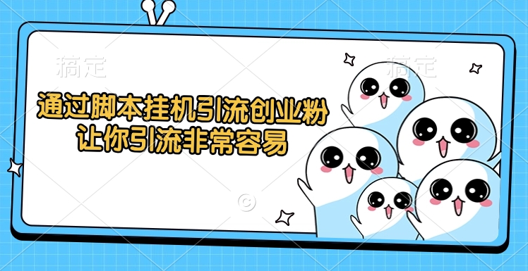 通过脚本挂机引流创业粉，让你引流非常容易柒柒网创吧-网创项目资源站-副业项目-创业项目-搞钱项目柒柒网创吧