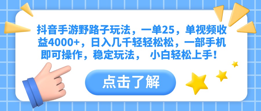 抖音手游野路子玩法，一单25，单视频收益4000+，日入几千轻轻松松，一部手机即可操作，稳定玩法，  小白轻松上手！柒柒网创吧-网创项目资源站-副业项目-创业项目-搞钱项目柒柒网创吧