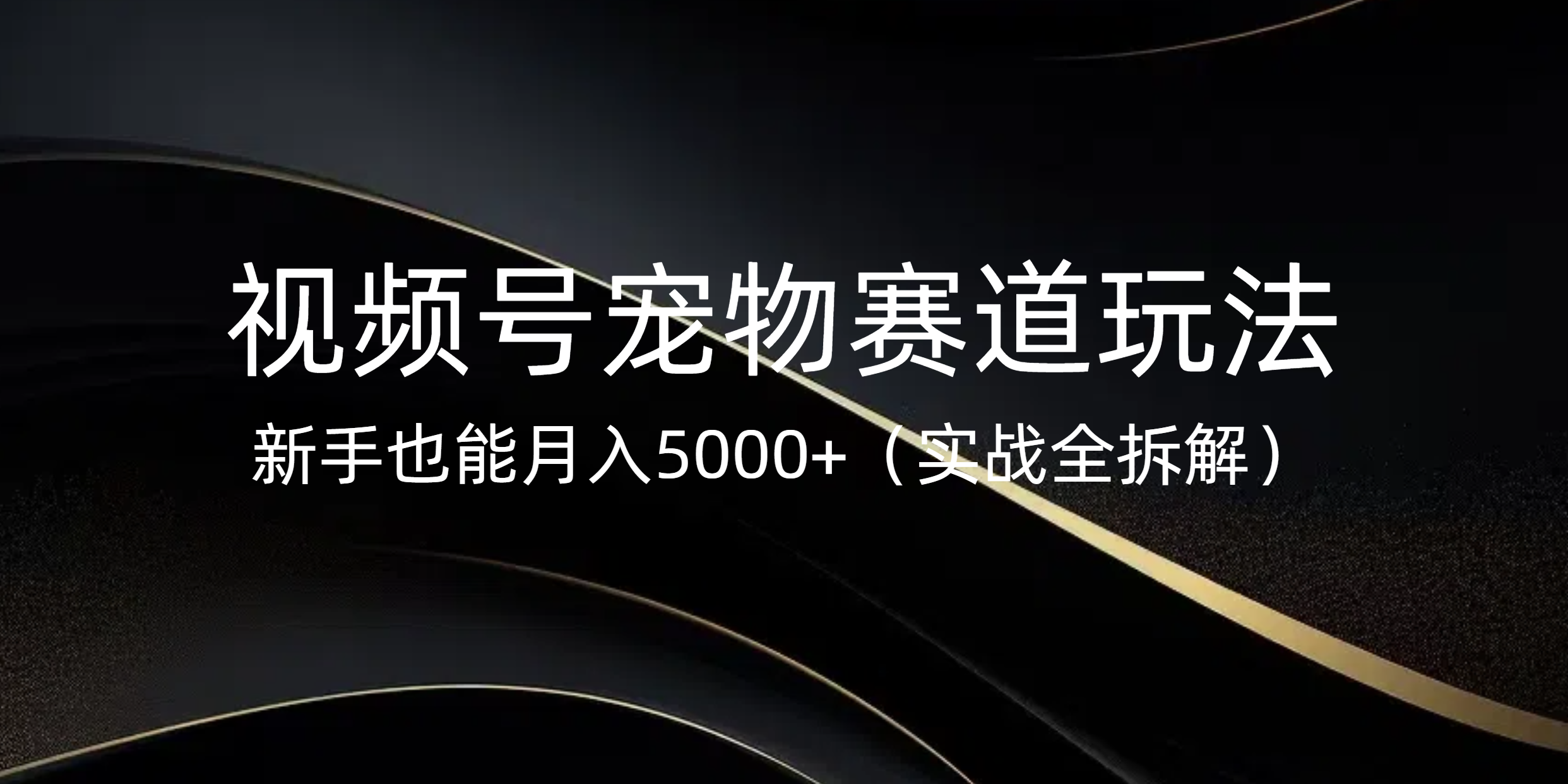 视频号宠物赛道玩法，新手也能月入5000+（实战全拆解）柒柒网创吧-网创项目资源站-副业项目-创业项目-搞钱项目柒柒网创吧