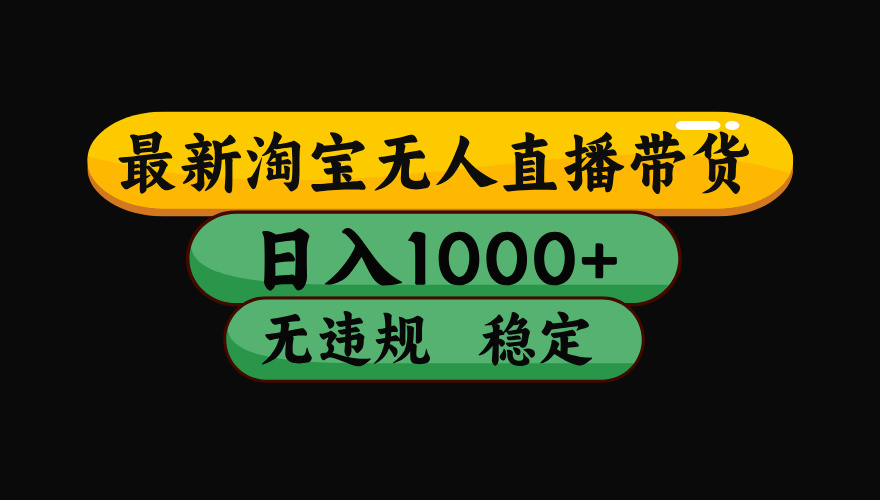 （最新）淘宝无人直播带货，日入1000+，不违规不封号，稳定，3月中旬研究的独家技术，操作简单柒柒网创吧-网创项目资源站-副业项目-创业项目-搞钱项目柒柒网创吧