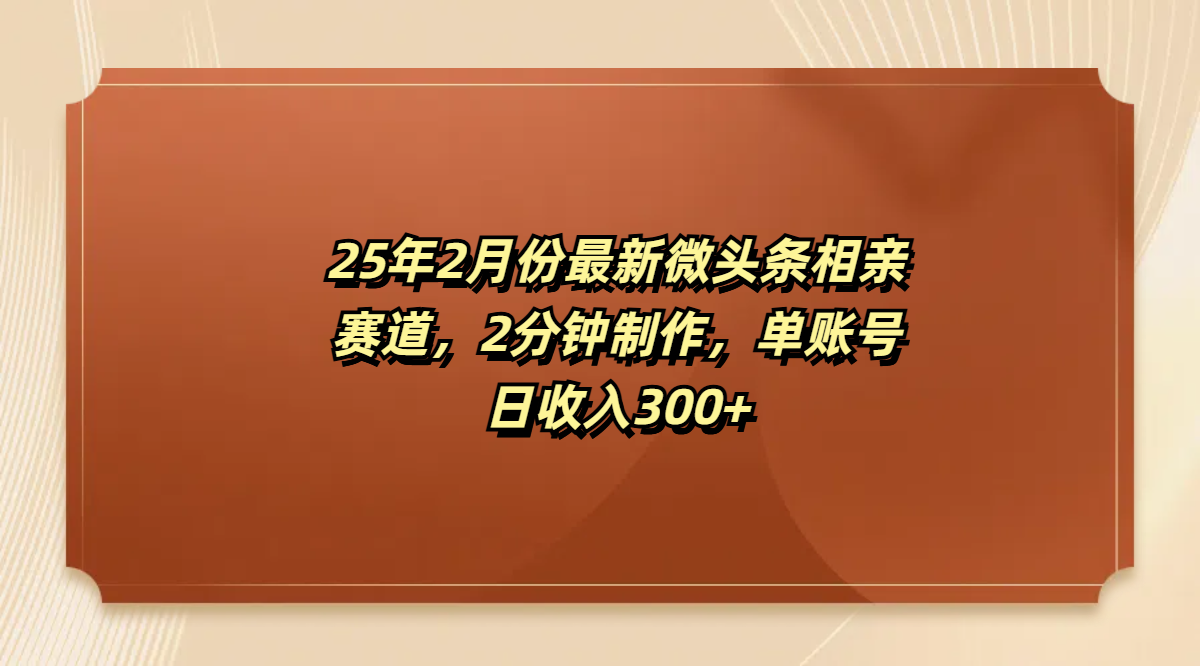 最新微头条相亲赛道，2分钟制作，单账号日收入300+柒柒网创吧-网创项目资源站-副业项目-创业项目-搞钱项目柒柒网创吧