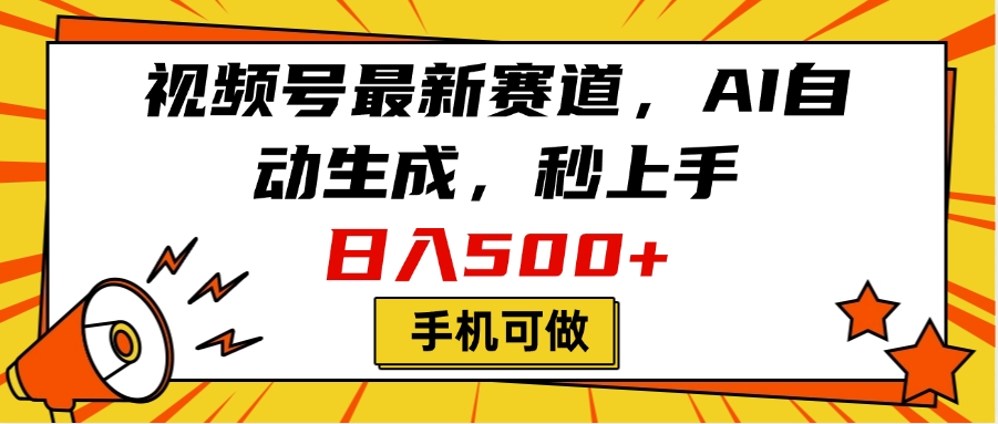 视频号最新赛道，AI自动生成，秒上手，日入500+，看完就会，手机可做柒柒网创吧-网创项目资源站-副业项目-创业项目-搞钱项目柒柒网创吧