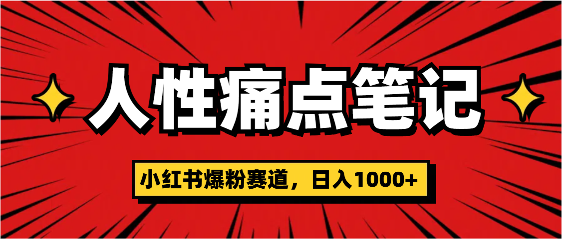 天呐！小红书这个人性痛点笔记，这个涨粉真的是太快了柒柒网创吧-网创项目资源站-副业项目-创业项目-搞钱项目柒柒网创吧