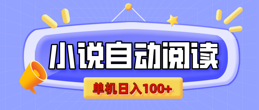 【揭秘】小说自动阅读，瓜分金币，自动挂机，单机日入100+，可矩阵操作（附项目教程）柒柒网创吧-网创项目资源站-副业项目-创业项目-搞钱项目柒柒网创吧