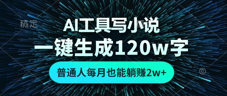 AI工具写小说，一键生成120万字，普通人每月也能躺赚2w+ 柒柒网创吧-网创项目资源站-副业项目-创业项目-搞钱项目柒柒网创吧