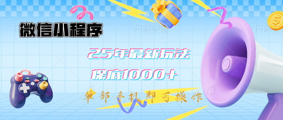 2025年最新升级小程序挂机玩法：一部手机实现财富自由柒柒网创吧-网创项目资源站-副业项目-创业项目-搞钱项目柒柒网创吧