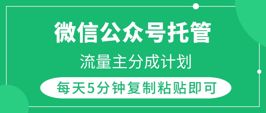 微信公众号托管，流量主分成计划，每天5分钟复制粘贴即可柒柒网创吧-网创项目资源站-副业项目-创业项目-搞钱项目柒柒网创吧