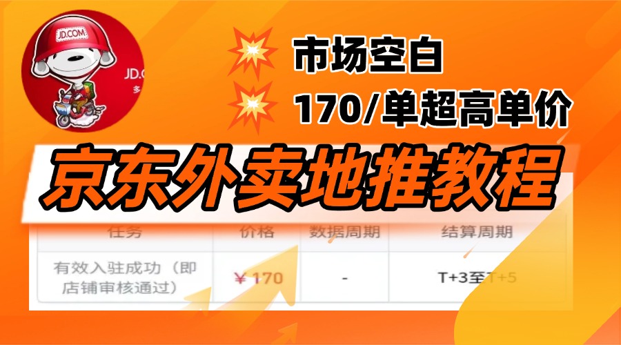 京东外卖地推，风口项目170一单，无互联网基础小白可做！柒柒网创吧-网创项目资源站-副业项目-创业项目-搞钱项目柒柒网创吧