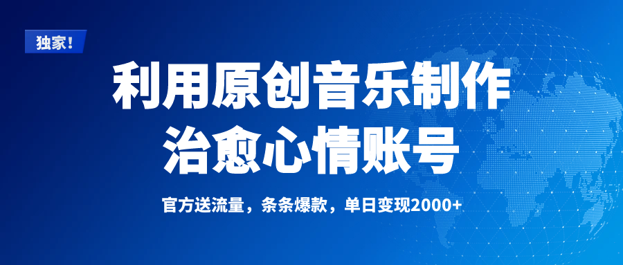 独家！利用原创音乐制作治愈心情账号，条条爆款，单日变现2000+柒柒网创吧-网创项目资源站-副业项目-创业项目-搞钱项目柒柒网创吧