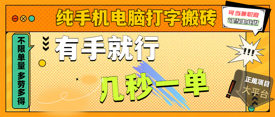 纯手机电脑打字搬砖，副业可发展主业来做蓝海项目，有手就行，几秒一单，不限单量，多劳多得，收益全程有官方托底，正规项目大平台柒柒网创吧-网创项目资源站-副业项目-创业项目-搞钱项目柒柒网创吧