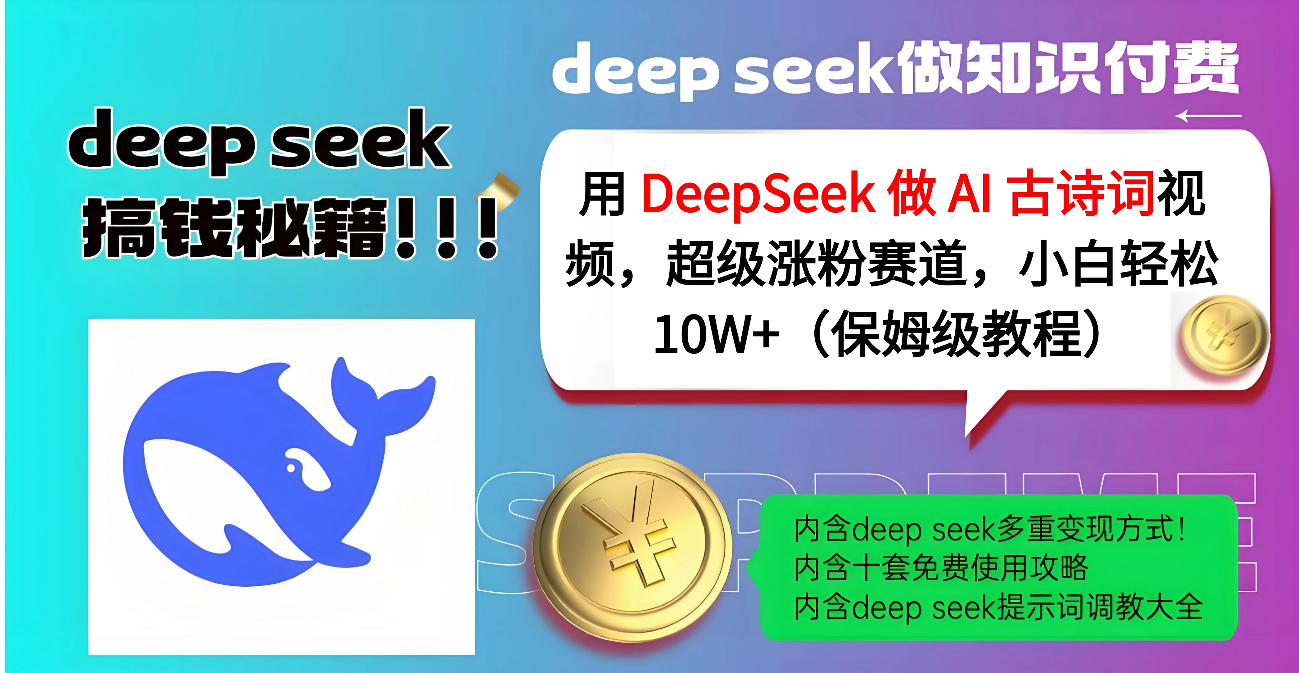 用 DeepSeek 做 AI 古诗词视频，超级涨粉赛道，小白轻松 10W+（保姆级教程）柒柒网创吧-网创项目资源站-副业项目-创业项目-搞钱项目柒柒网创吧