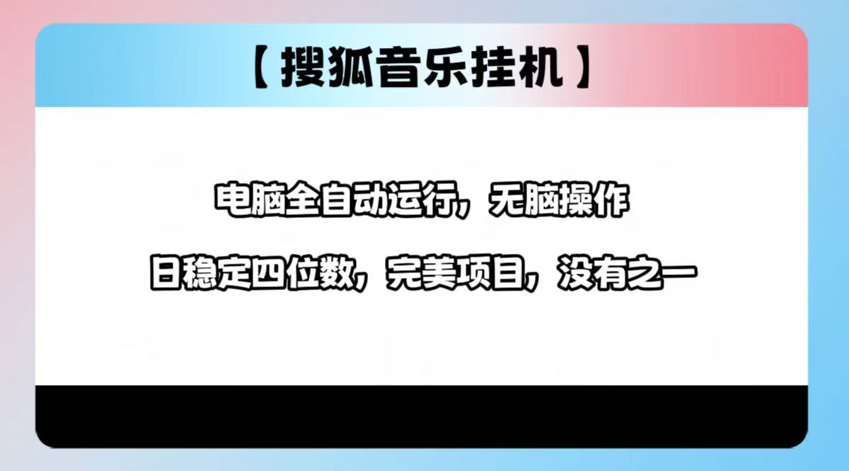 2025最新玩法，音乐挂机，电脑挂机无需手动，轻松1000+柒柒网创吧-网创项目资源站-副业项目-创业项目-搞钱项目柒柒网创吧