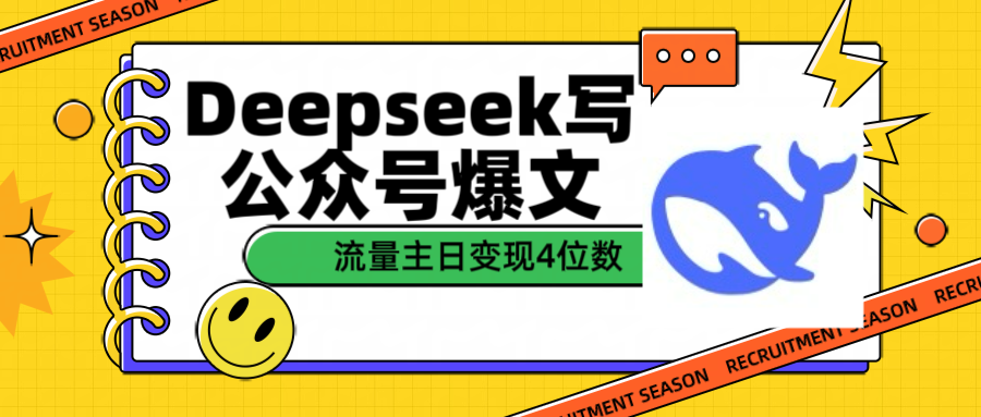 用Deepseek写公众号爆文流量主收益一篇文章变现4位数柒柒网创吧-网创项目资源站-副业项目-创业项目-搞钱项目柒柒网创吧